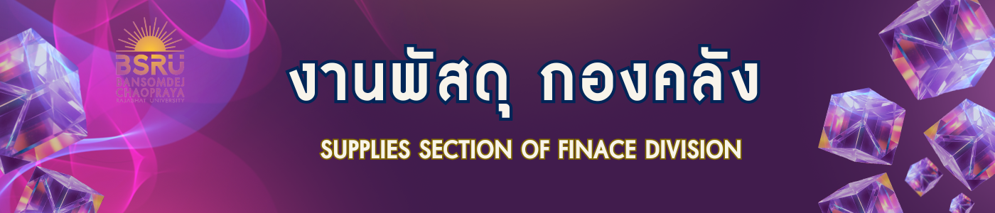 งานพัสดุ  มหาวิทยาลัยราชภัฏบ้านสมเด็จเจ้าพระยา